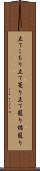 立てこもり Scroll