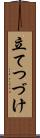 立てつづけ Scroll