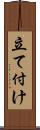 立て付け Scroll