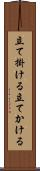 立て掛ける Scroll