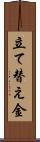 立て替え金 Scroll