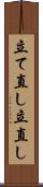 立て直し Scroll