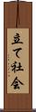 立て社会 Scroll