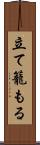 立て籠もる Scroll