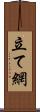 立て網 Scroll