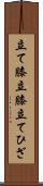 立て膝 Scroll