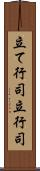 立て行司 Scroll