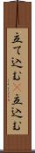 立て込む(P) Scroll