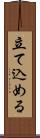 立て込める Scroll