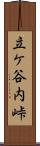 立ケ谷内峠 Scroll