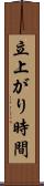 立上がり時間 Scroll