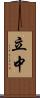 立中 Scroll