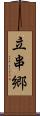 立串郷 Scroll