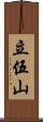 立伍山 Scroll
