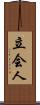 立会人 Scroll