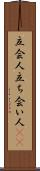 立会人 Scroll