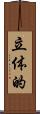立体的 Scroll