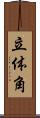 立体角 Scroll