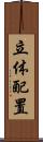 立体配置 Scroll