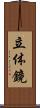 立体鏡 Scroll