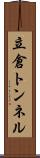 立倉トンネル Scroll