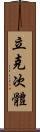 立克次體 Scroll