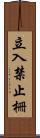 立入禁止柵 Scroll