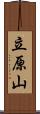 立原山 Scroll