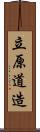 立原道造 Scroll