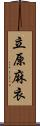 立原麻衣 Scroll