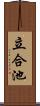 立合池 Scroll