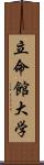 立命館大学 Scroll