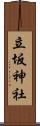立坂神社 Scroll