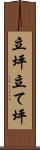 立坪 Scroll