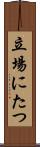 立場にたつ Scroll