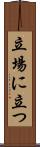 立場に立つ Scroll