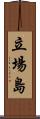 立場島 Scroll