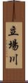 立場川 Scroll