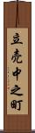 立売中之町 Scroll
