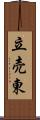 立売東 Scroll