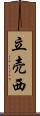 立売西 Scroll