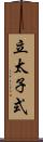 立太子式 Scroll