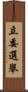 立委選舉 Scroll