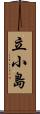 立小島 Scroll