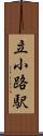 立小路駅 Scroll