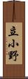 立小野 Scroll