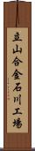 立山合金石川工場 Scroll