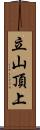 立山頂上 Scroll