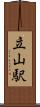 立山駅 Scroll