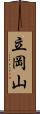 立岡山 Scroll